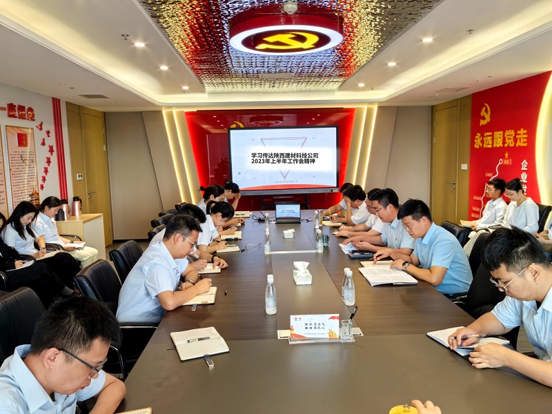 智引公司學(xué)習傳達2023年陜西建材科技公司2023年上半年工作會(huì )精神