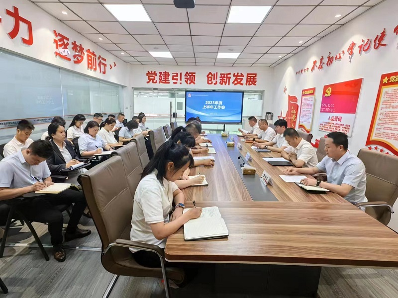 物貿公司召開(kāi)2023年度上半年工作會(huì )