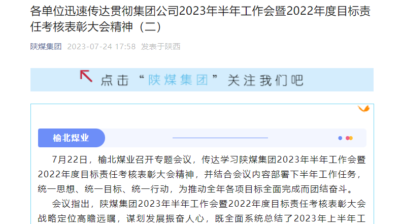 奮進(jìn)陜煤、陜煤集團官網(wǎng)、陜煤集團微信公眾號 | 各單位迅速傳達貫徹集團公司2023年半年工作會(huì )暨2022年度目標責任考核表彰大會(huì )精神（二）