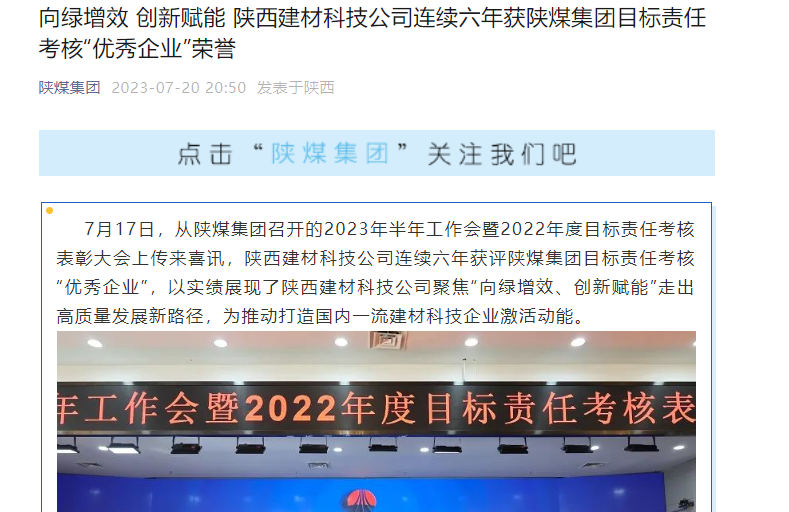 奮進(jìn)陜煤、陜煤集團官網(wǎng)、陜煤集團微信公眾號 | 向綠增效 創(chuàng  )新賦能 陜西建材科技公司連續六年獲陜煤集團目標責任考核“優(yōu)秀企業(yè)”榮譽(yù)