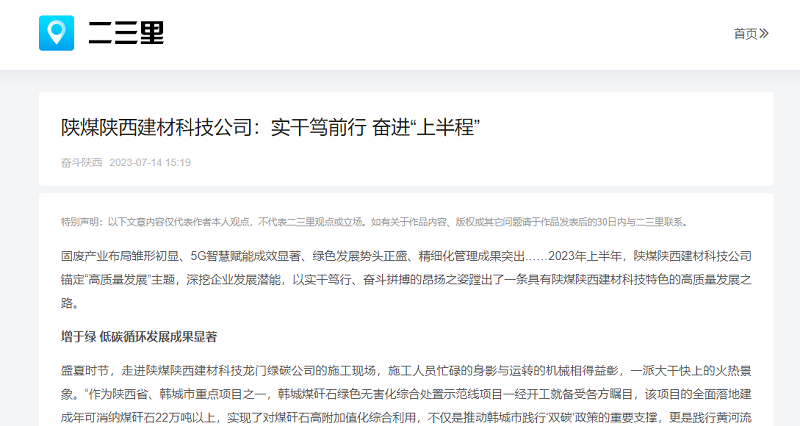 二三里、今日頭條 | 陜煤陜西建材科技公司：實(shí)干篤前行 奮進(jìn)“上半程”