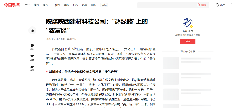 今日頭條、二三里 | 陜煤陜西建材科技公司：“逐綠路”上的“致富經(jīng)”