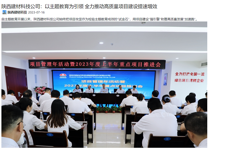 奮進(jìn)陜煤、陜煤集團官網(wǎng) | 陜西建材科技公司：以主題教育為引領(lǐng) 全力推動(dòng)高質(zhì)量項目建設提速增效