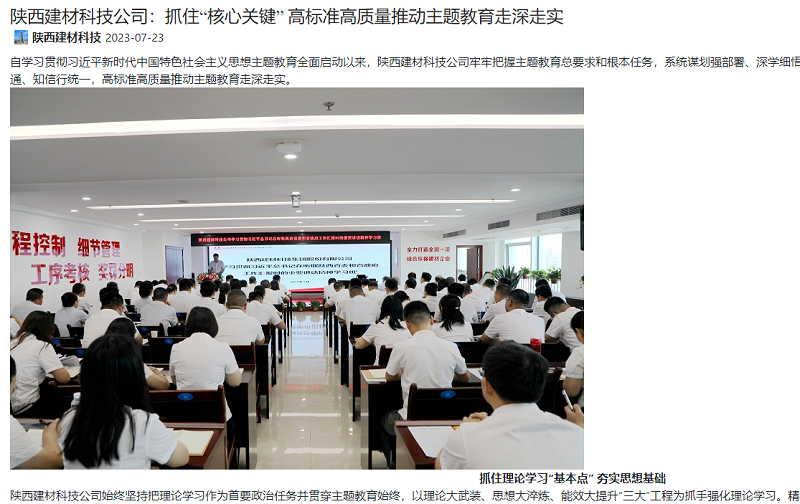 奮進(jìn)陜煤、陜煤集團官網(wǎng) | 陜西建材科技公司：抓住“核心關(guān)鍵” 高標準高質(zhì)量推動(dòng)主題教育走深走實(shí)
