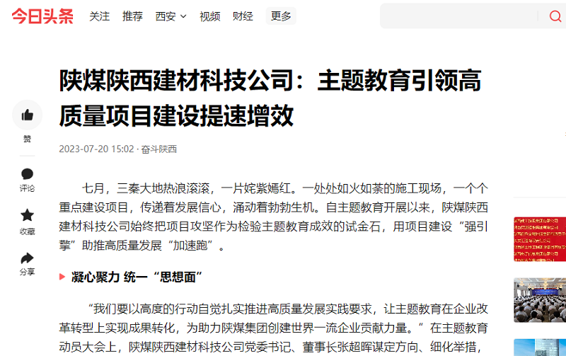 二三里、今日頭條 | 陜煤陜西建材科技公司：主題教育引領(lǐng)高質(zhì)量項目建設提速增效