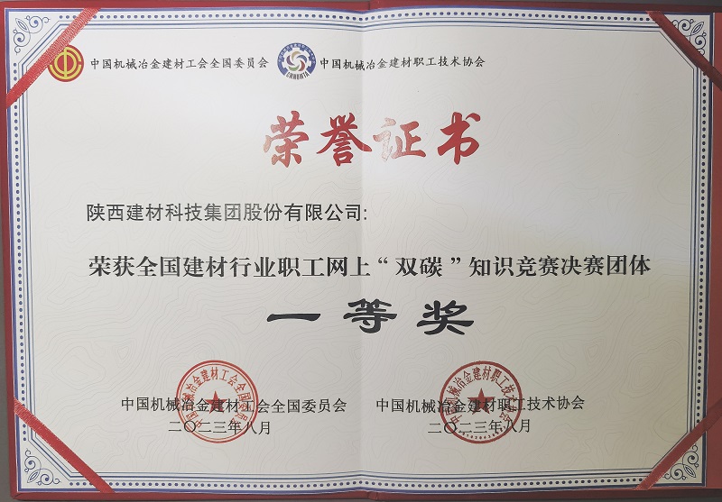喜報！陜西建材科技公司榮獲全國建材行業(yè)職工網(wǎng)上“雙碳”知識競賽決賽團體一等獎