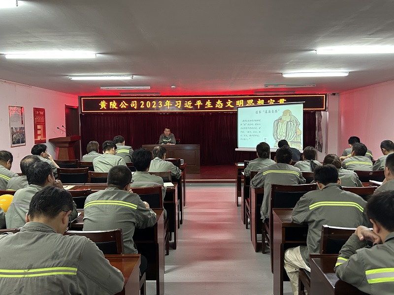黃陵公司召開(kāi)習近平生態(tài)文明思想主題宣貫會(huì )