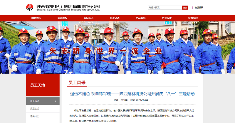 奮進(jìn)陜煤、陜煤集團官網(wǎng) | 退伍不褪色 鐵血鑄軍魂——陜西建材科技公司開(kāi)展慶“八一”主題活動(dòng)