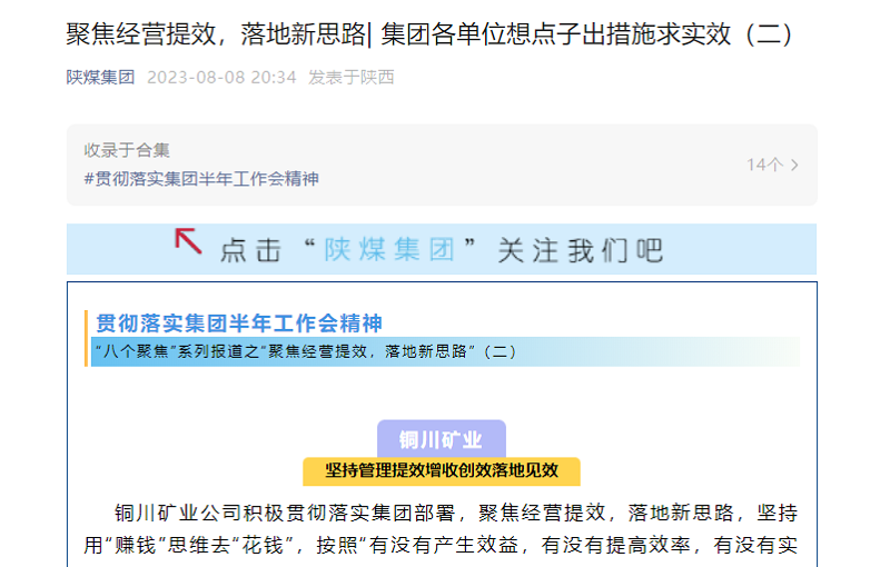 陜煤集團官網(wǎng)、陜煤集團微信公眾號 | 聚焦經(jīng)營(yíng)提效，落地新思路| 集團各單位想點(diǎn)子出措施求實(shí)效（二）