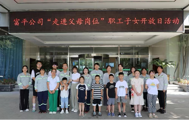 一路相伴 共同成長(cháng)——富平公司首期“走進(jìn)父母崗位”職工子女開(kāi)放日如約而至