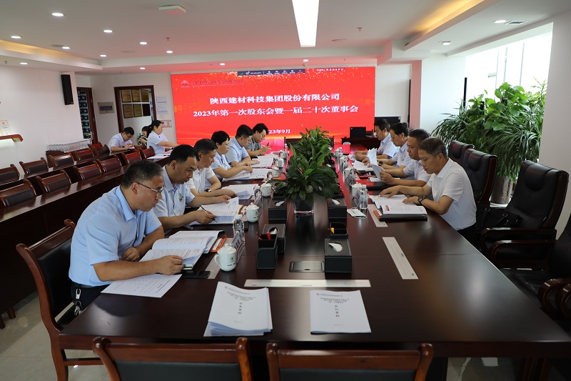 陜西建材科技公司召開(kāi)2023年第一次股東會(huì )暨一屆二十次董事會(huì )
