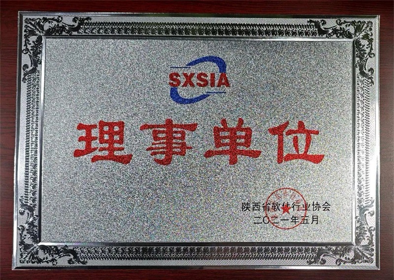 科技賦能 數創(chuàng  )未來(lái)——智引公司當選陜西省軟件行業(yè)協(xié)會(huì )理事單位