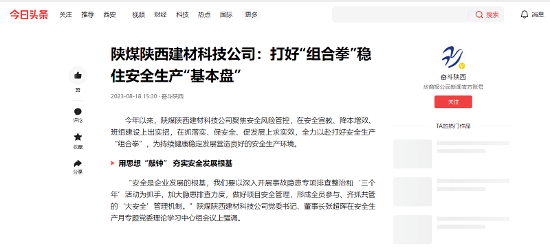 今日頭條、二三里 | 陜煤陜西建材科技公司：打好“組合拳”穩住安全生產(chǎn)“基本盤(pán)”