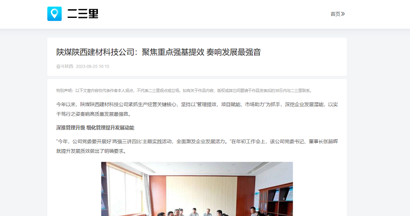 今日頭條、二三里 | 陜煤陜西建材科技公司：聚焦重點(diǎn)強基提效 奏響發(fā)展最強音