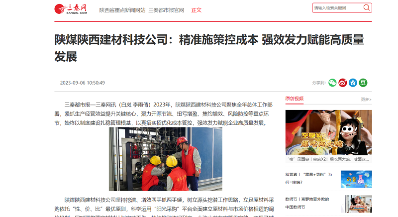 三秦網(wǎng) | 陜煤陜西建材科技公司：精準施策控成本 強效發(fā)力賦能高質(zhì)量發(fā)展