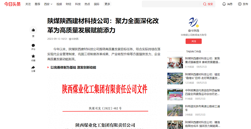 今日頭條、二三里 | 陜煤陜西建材科技公司：聚力全面深化改革為高質(zhì)量發(fā)展賦能添力