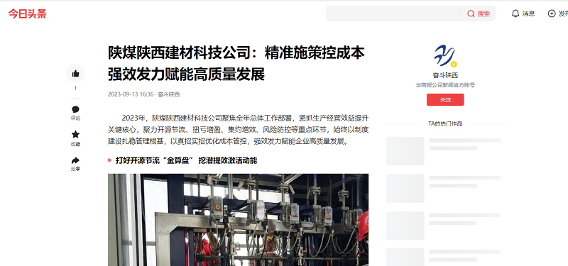 今日頭條、二三里 | 陜煤陜西建材科技公司：精準施策控成本 強效發(fā)力賦能高質(zhì)量發(fā)展