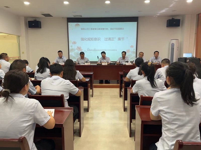 強化規矩意識 過(guò)清正“廉節”——物貿公司召開(kāi)三季度警示教育暨中秋、國慶節前提醒會(huì )