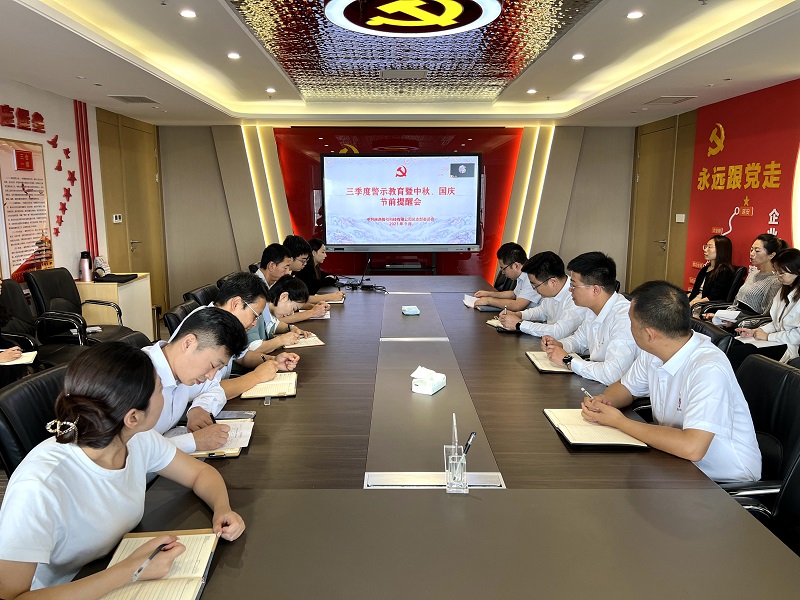 智引公司組織開(kāi)展三季度警示教育暨中秋、國慶節前專(zhuān)題警示教育活動(dòng)