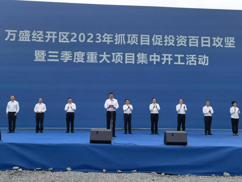 陜西建材科技公司黨委書(shū)記、董事長(cháng)張超暉應邀參加重慶市萬(wàn)盛經(jīng)開(kāi)區2023年抓項目促投資三季度重大項目集中開(kāi)工儀式