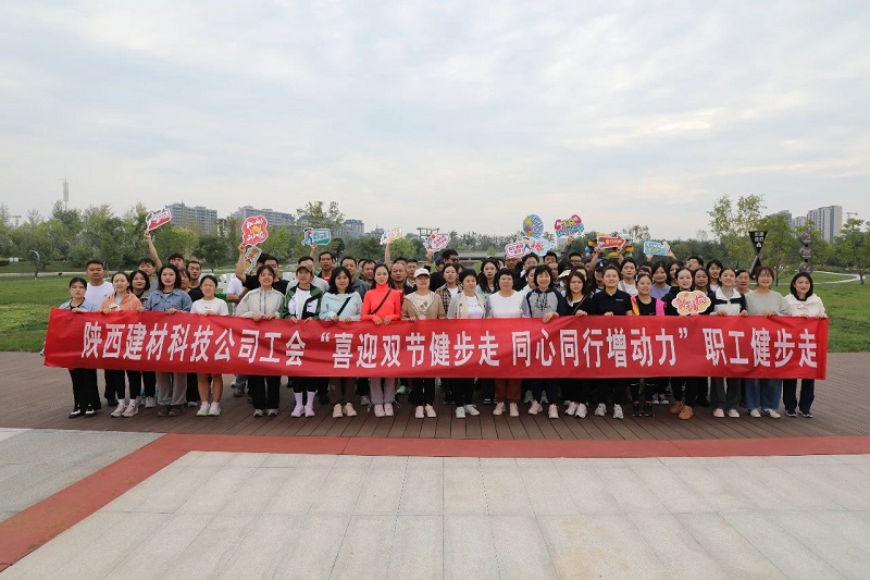 喜迎雙節健步走 同心同行增動(dòng)力——陜西建材科技公司成功舉辦職工健步走活動(dòng)