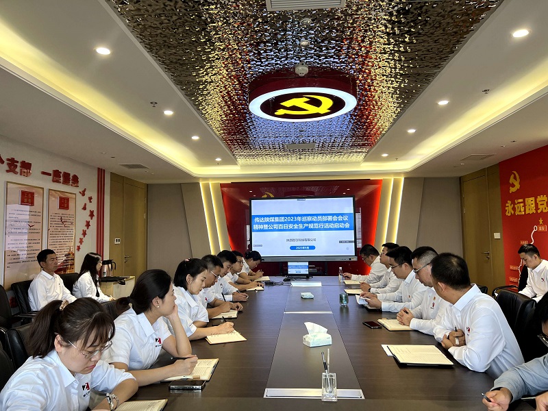 智引公司迅速傳達陜煤集團2023年巡察動(dòng)員部署會(huì )會(huì )議精神