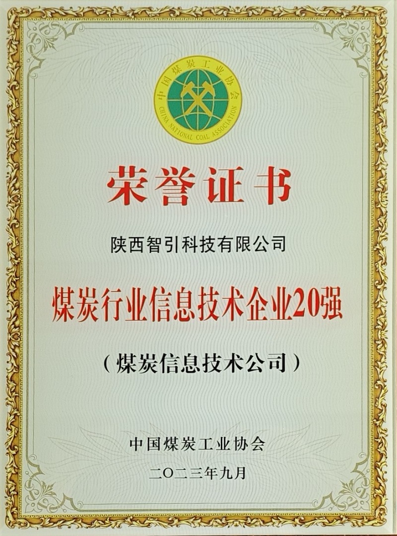 矢志耕耘 再創(chuàng  )佳績(jì)——智引公司蟬聯(lián)“煤炭行業(yè)信息技術(shù)企業(yè)20強”稱(chēng)號