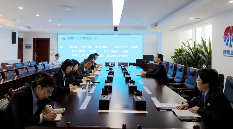 陜西建材科技公司：凝聚共識 力求實(shí)效 這次專(zhuān)題“大討論”這樣部署