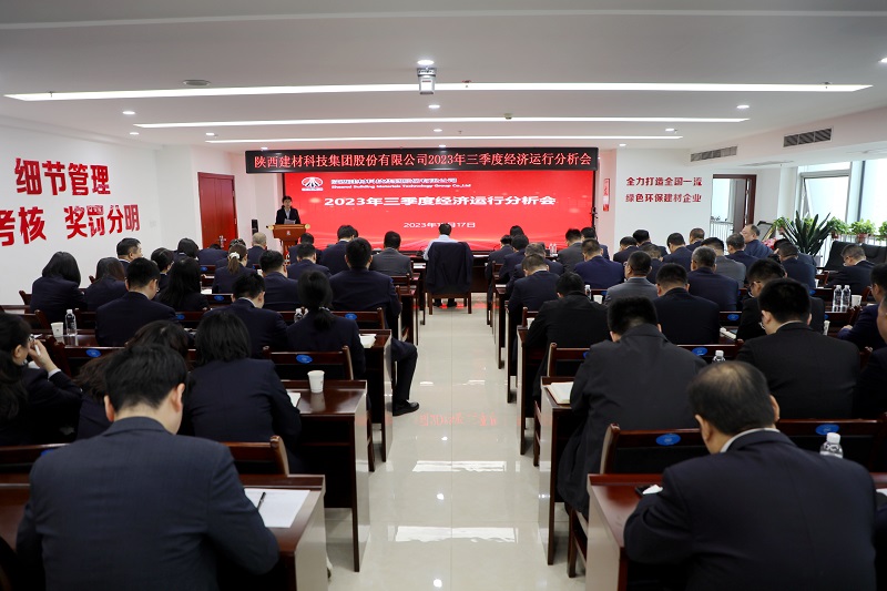陜西建材科技公司召開(kāi)2023年三季度經(jīng)濟運行分析會(huì )