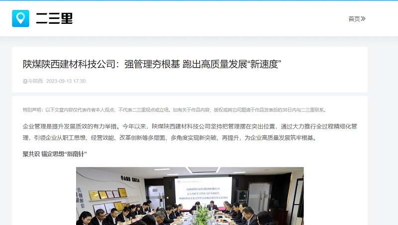 今日頭條、二三里 | 陜煤陜西建材科技公司：強管理夯根基 跑出高質(zhì)量發(fā)展“新速度”