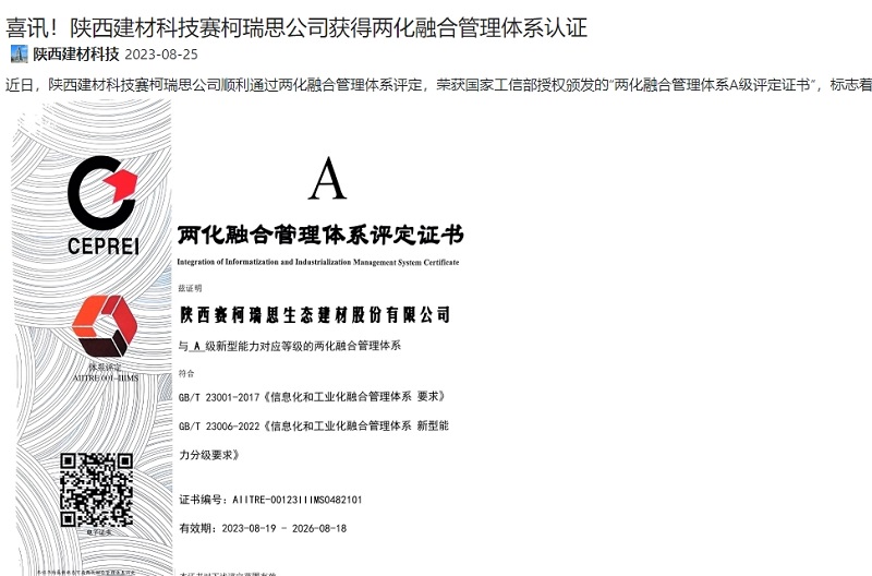 奮進(jìn)陜煤、陜煤集團官網(wǎng) | 喜訊！陜西建材科技賽柯瑞思公司獲得兩化融合管理體系認證