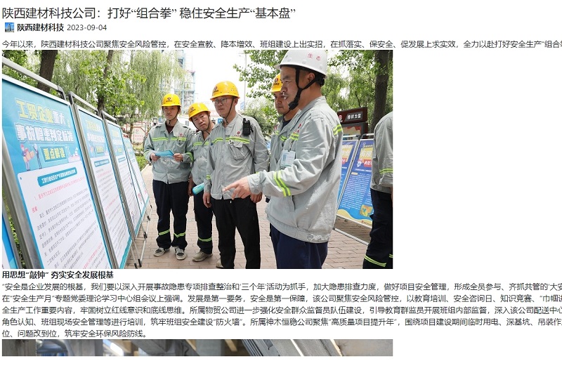 奮進(jìn)陜煤、陜煤集團官網(wǎng) | 陜西建材科技公司：打好“組合拳” 穩住安全生產(chǎn)“基本盤(pán)”