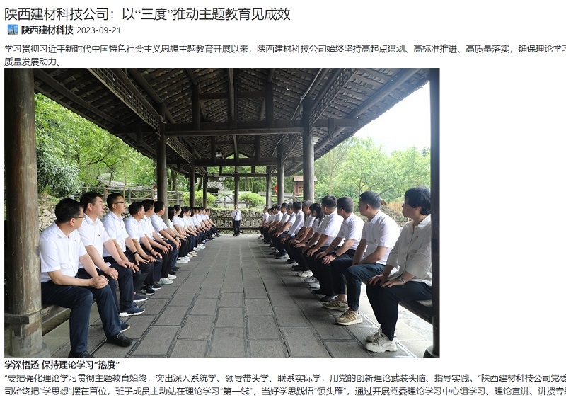奮進(jìn)陜煤、陜煤集團官網(wǎng) | 陜西建材科技公司：以“三度”推動(dòng)主題教育見(jiàn)成效