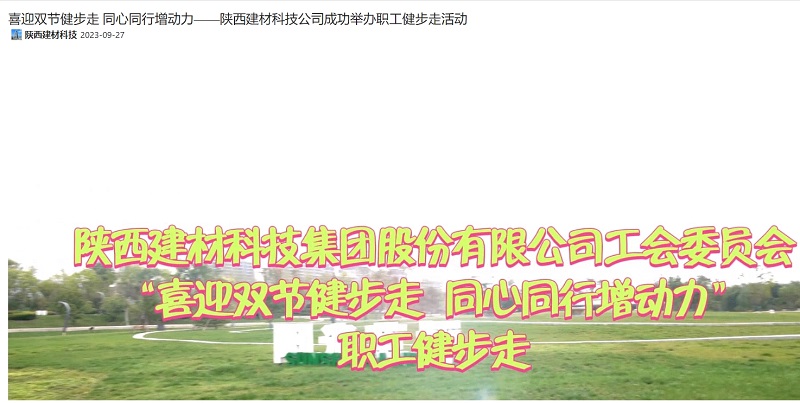 奮進(jìn)陜煤 | 喜迎雙節健步走 同心同行增動(dòng)力——陜西建材科技公司成功舉辦職工健步走活動(dòng)
