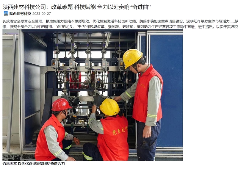奮進(jìn)陜煤、陜煤集團官網(wǎng) | 陜西建材科技公司：改革破題 科技賦能 全力以赴奏響“奮進(jìn)曲”