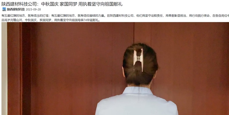 奮進(jìn)陜煤 | 陜西建材科技公司：中秋國慶 家國同夢(mèng) 用執著(zhù)堅守向祖國獻禮
