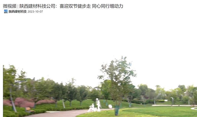 奮進(jìn)陜煤 | 陜西建材科技公司：喜迎雙節健步走 同心同行增動(dòng)力