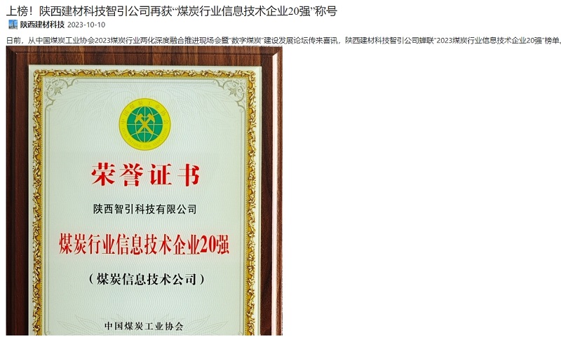 奮進(jìn)陜煤 | 上榜！陜西建材科技智引公司再獲“煤炭行業(yè)信息技術(shù)企業(yè)20強”稱(chēng)號