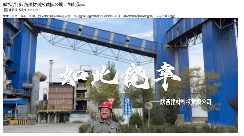 奮進(jìn)陜煤、陜煤集團抖音 | 陜西建材科技黃陵公司：如此僥幸