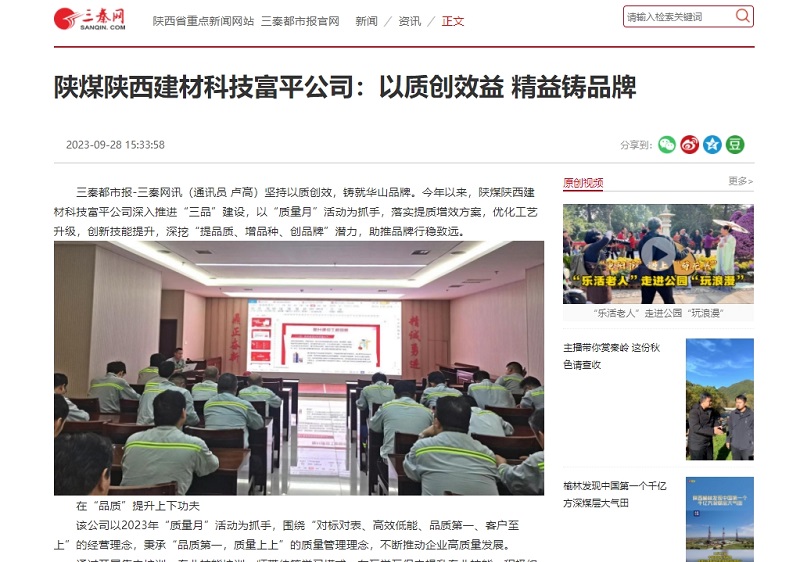 三秦網(wǎng) | 陜煤陜西建材科技富平公司：以質(zhì)創(chuàng  )效益 精益鑄品牌