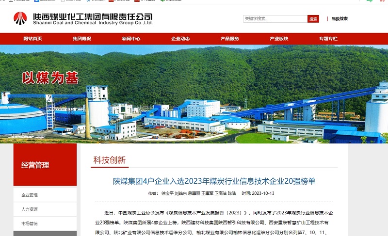 奮進(jìn)陜煤、陜煤集團官網(wǎng)、陜煤集團微信公眾號 | 陜煤集團4戶(hù)企業(yè)入選2023年煤炭行業(yè)信息技術(shù)企業(yè)20強榜單