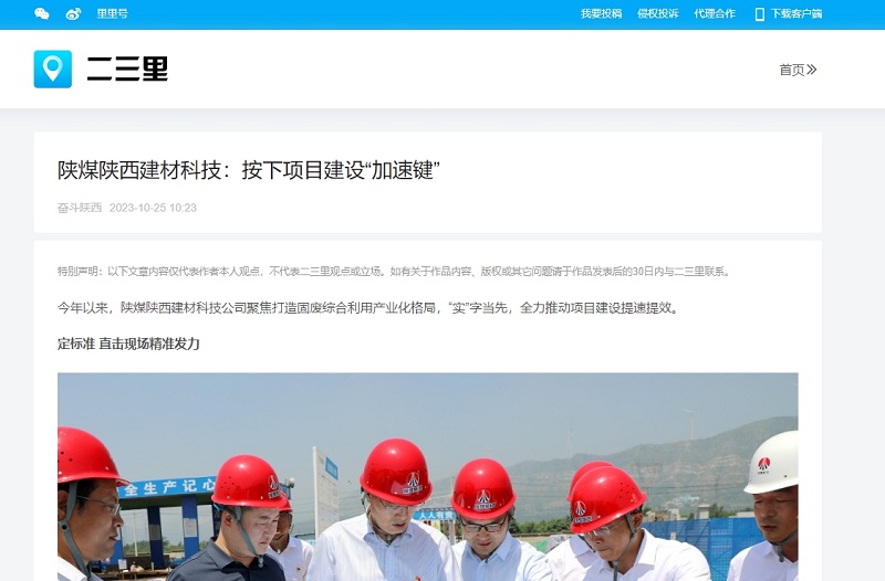 今日頭條、二三里 | 陜煤陜西建材科技：按下項目建設“加速鍵”
