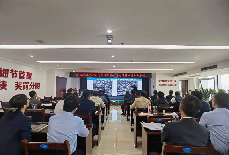 陜西建材科技公司開(kāi)展地聚物水泥知識培訓