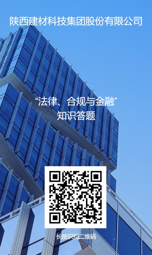 公司開(kāi)展“法律、合規與金融”業(yè)務(wù)知識線(xiàn)上答題活動(dòng)