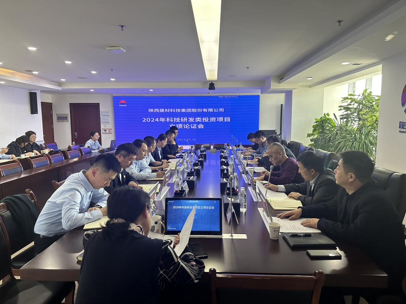 公司召開(kāi)2024年科技研發(fā)類(lèi)投資項目立項論證會(huì )