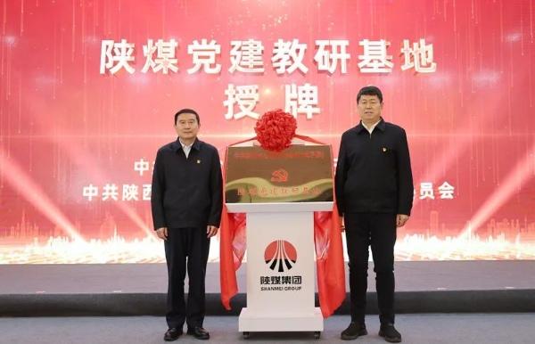 首個(gè)省屬?lài)簏h建教研基地落戶(hù)陜煤