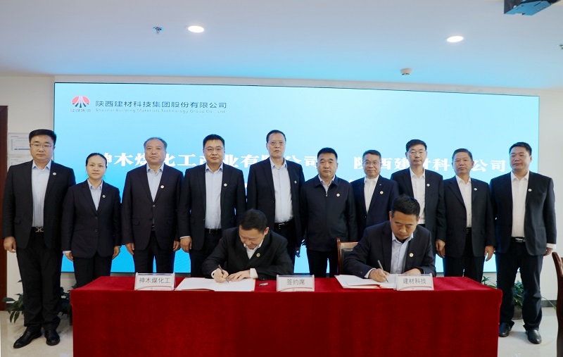 陜西建材科技公司與神木煤化工公司簽署戰略合作框架協(xié)議