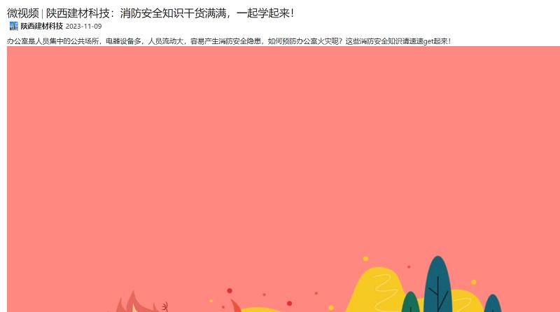 奮進(jìn)陜煤 | 陜西建材科技：消防安全知識干貨滿(mǎn)滿(mǎn)，一起學(xué)起來(lái)！