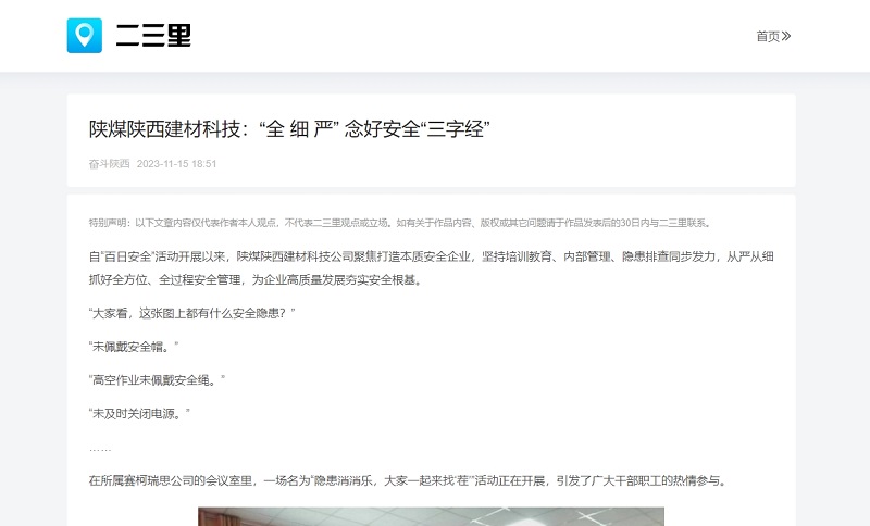二三里、今日頭條 | 陜煤陜西建材科技：“全 細 嚴” 念好安全“三字經(jīng)”