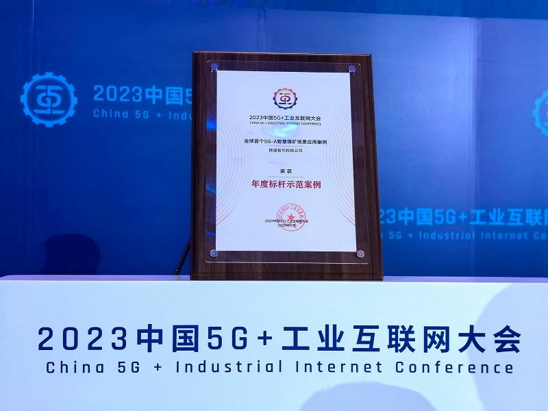 首發(fā)！智引公司入選2023中國5G+工業(yè)互聯(lián)網(wǎng)大會(huì )年度標桿示范案例